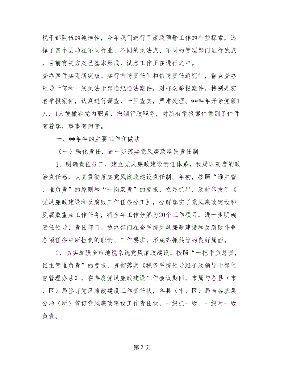 地方税务局党风廉政建设和纪检监察工作总结报告_第2页