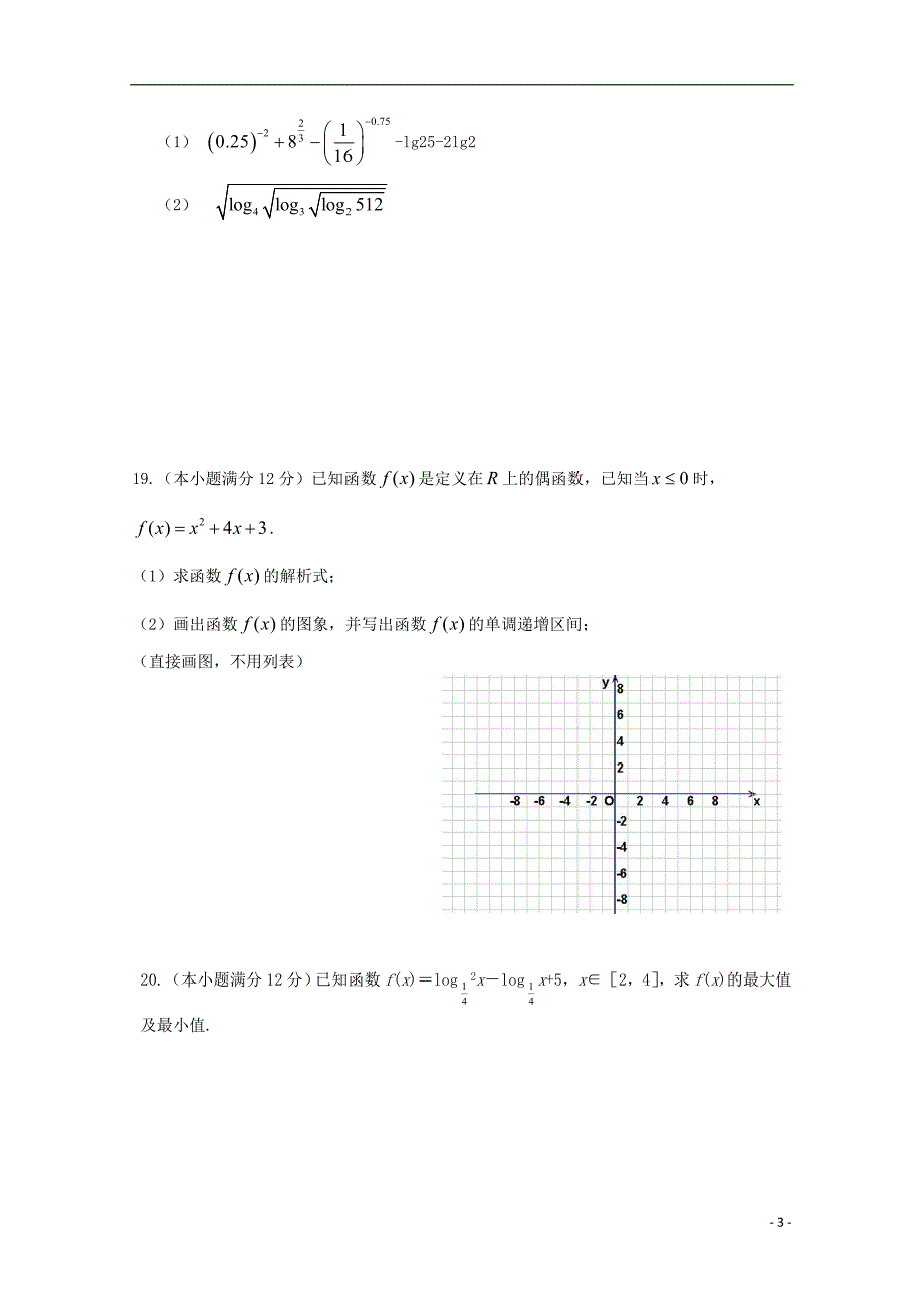 广东省江门市普通高中2017_2018学年高一数学10月月考试题0720171209017_第3页