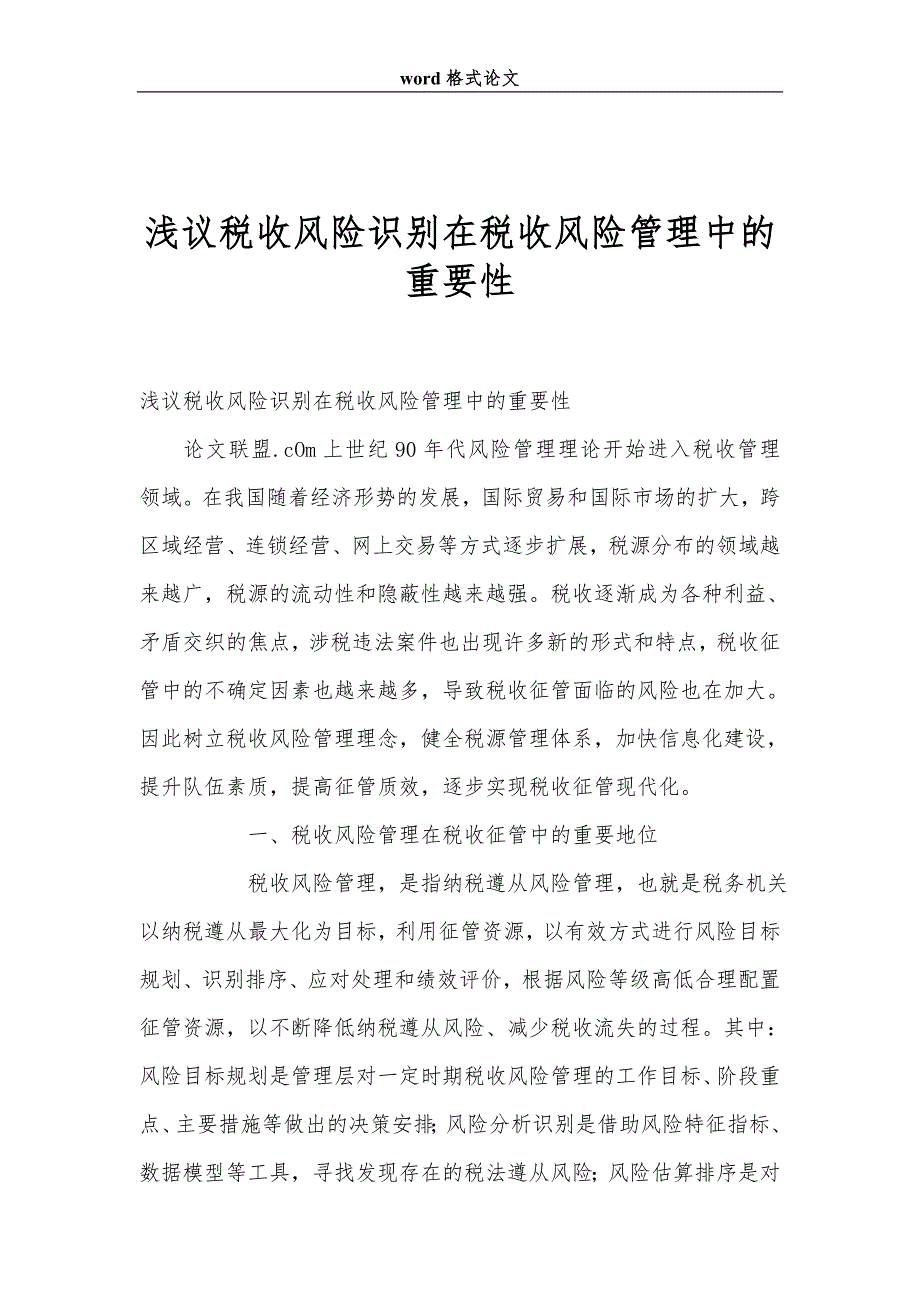 浅议税收风险识别在税收风险管理中的重要性_第1页