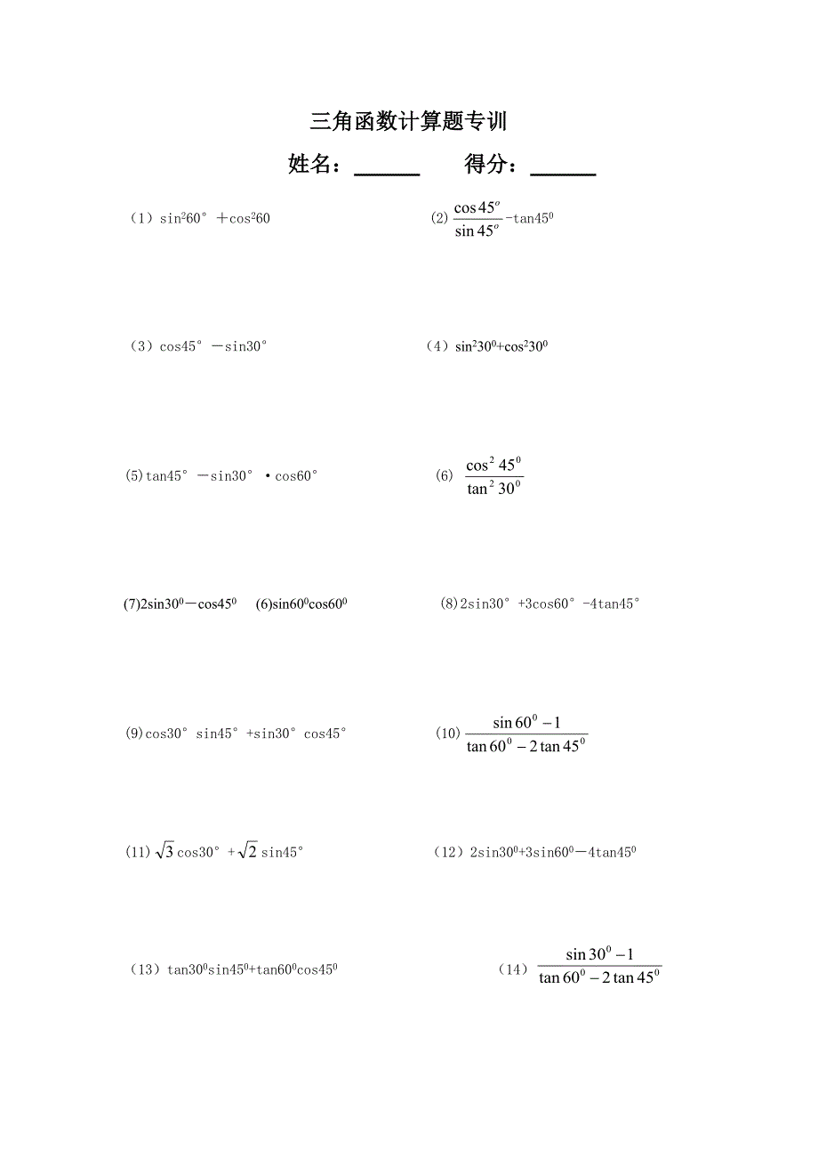 初中三角函数计算题_第1页