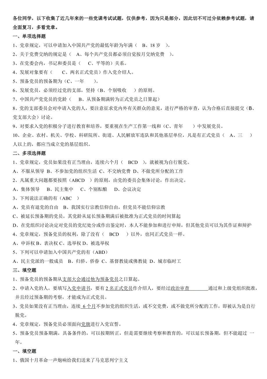 各位同学,以下收集了近几年来的一些党课考试试题,仅_第1页