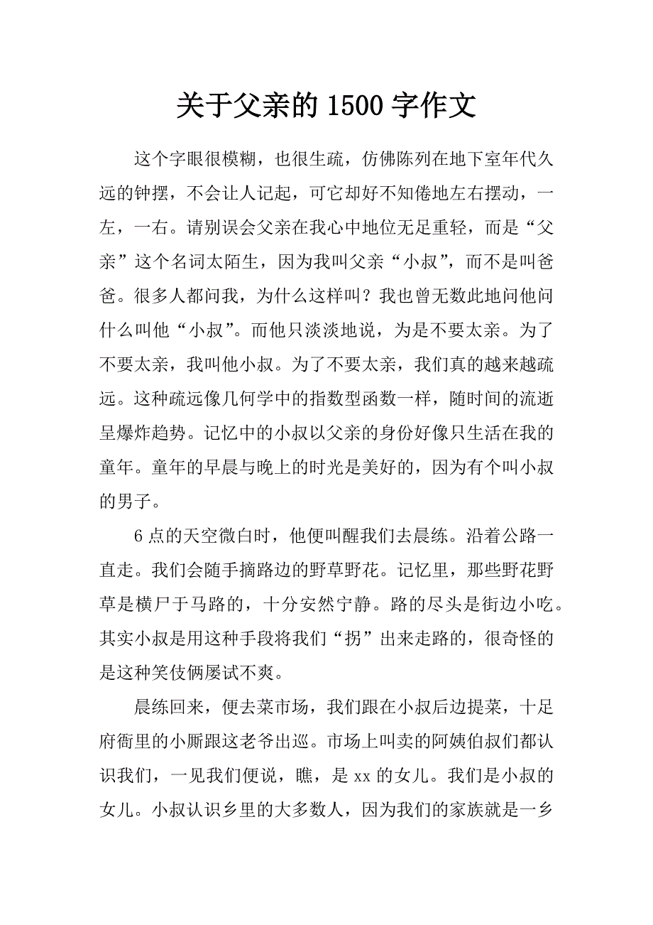 关于父亲的1500字作文_第1页