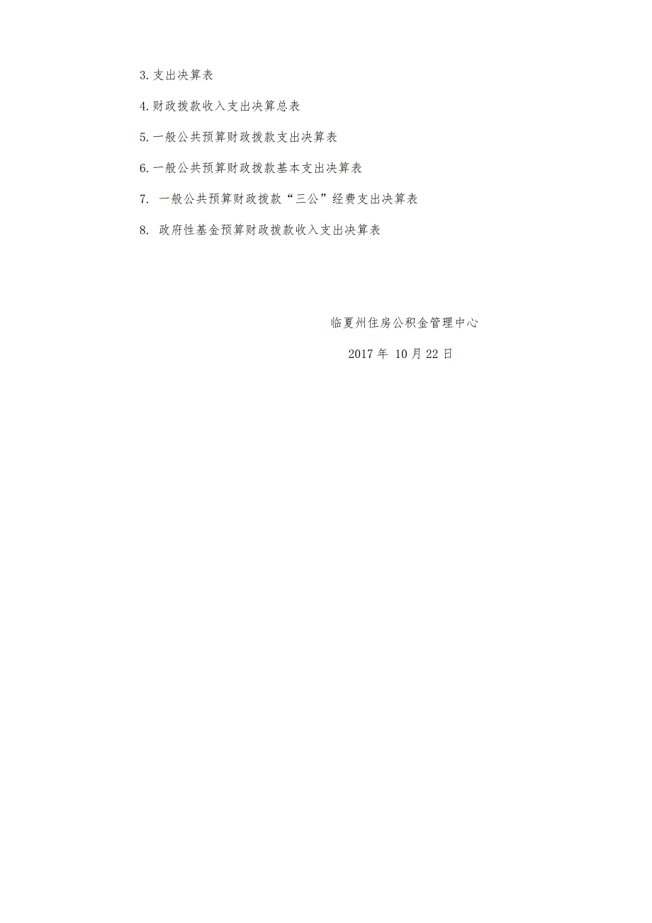 临夏州住房公积金管理中心2016年度部门决算_第4页