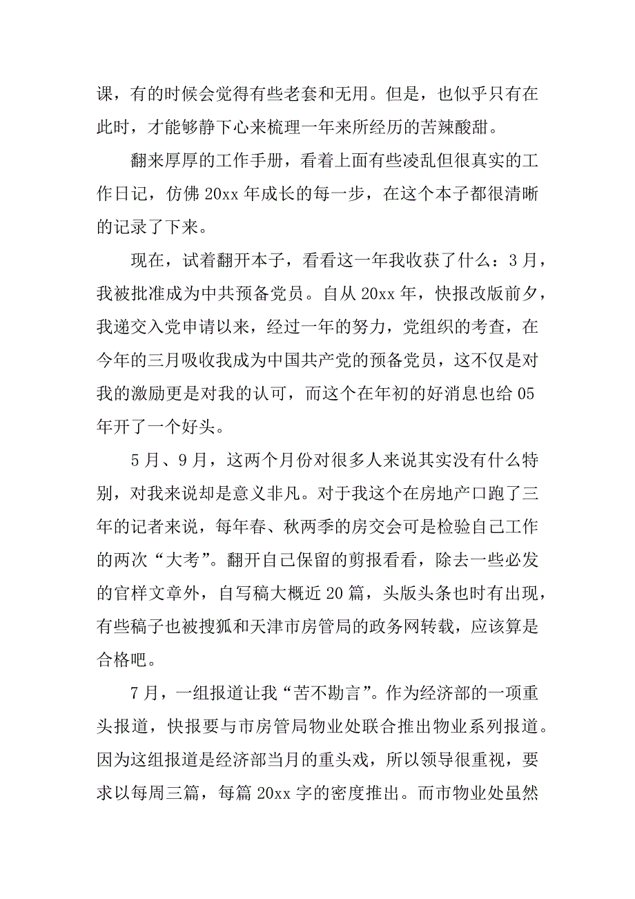 新闻记者个人年终总结四篇_第4页