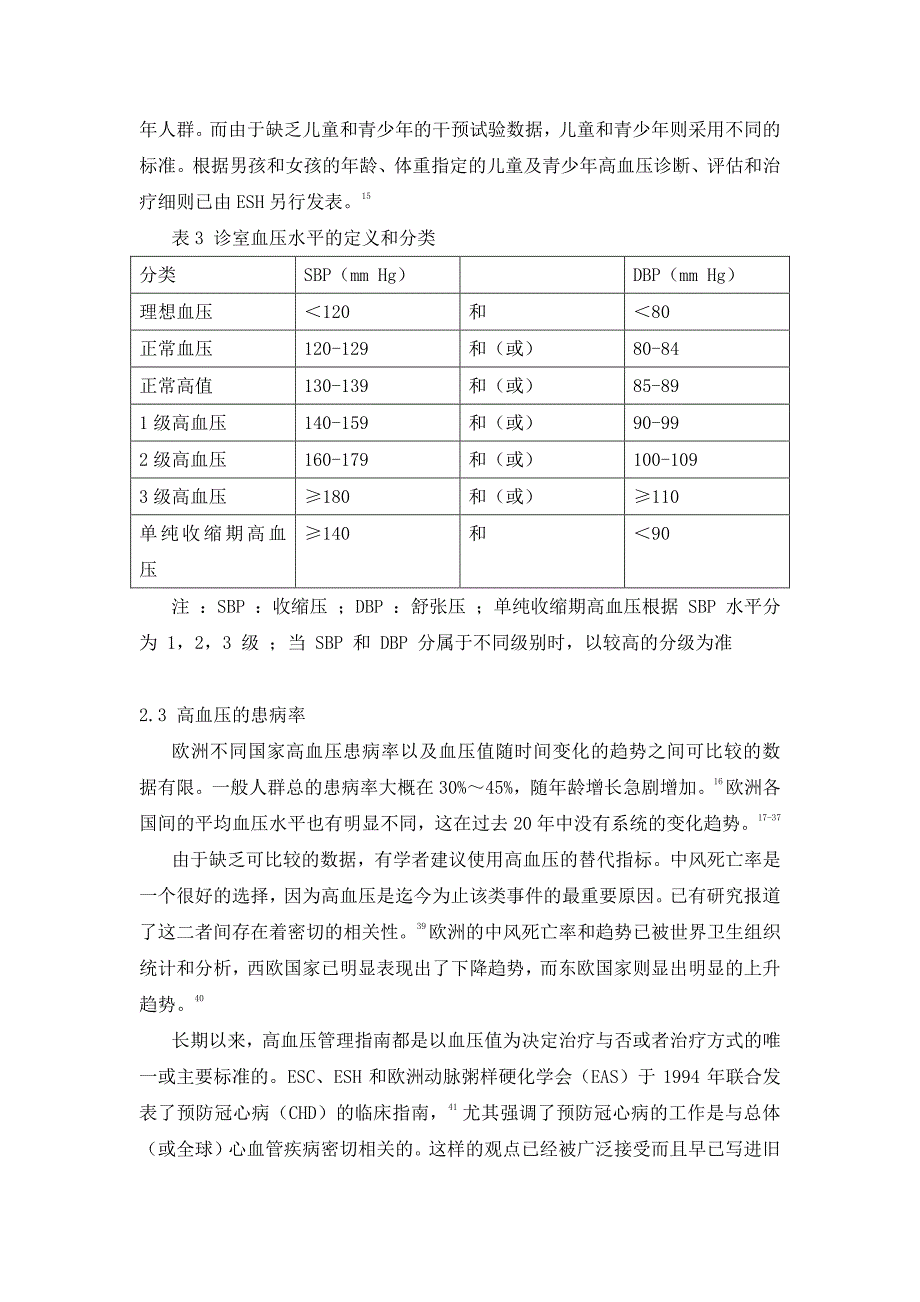 2013欧洲高血压管理指南-中文版_第4页