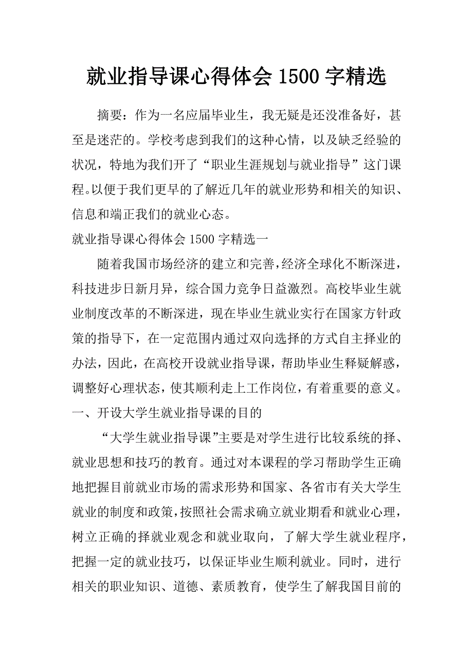 就业指导课心得体会1500字精选_第1页