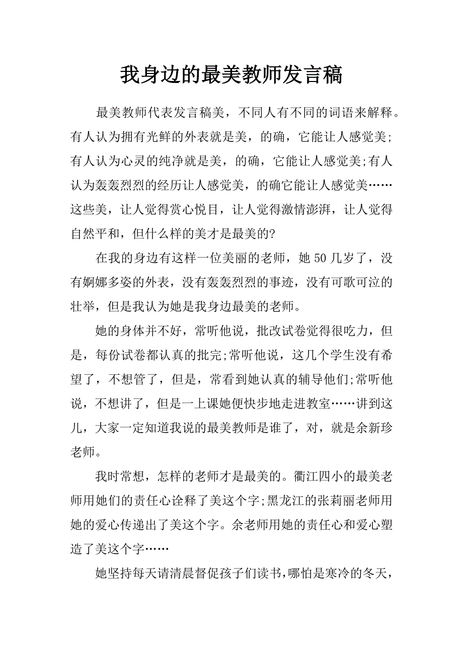 我身边的最美教师发言稿_第1页