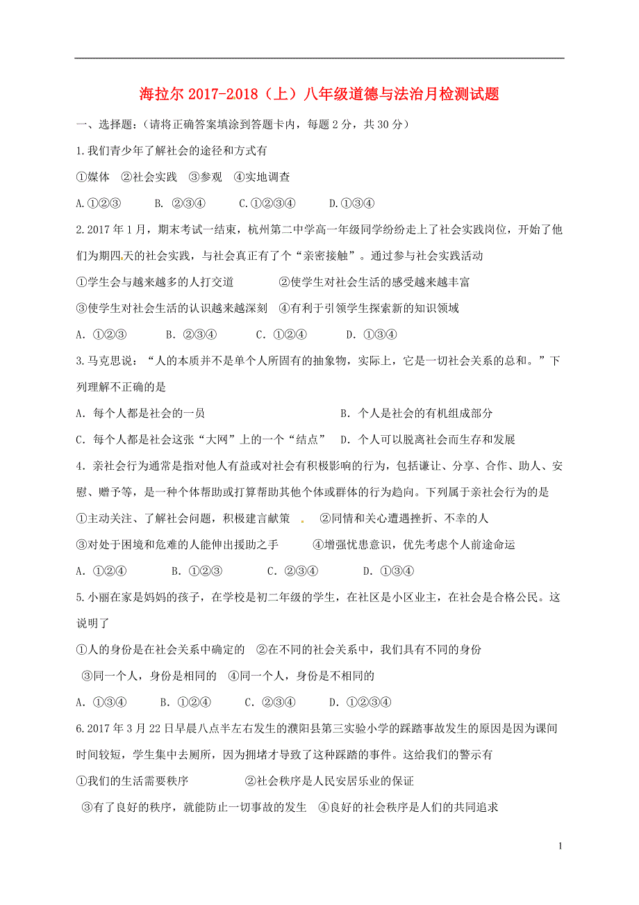 内蒙古呼伦贝尔市海拉尔区2017-2018学年八年级道德与法治上学期第一次月考试题（无答案） 新人教版_第1页