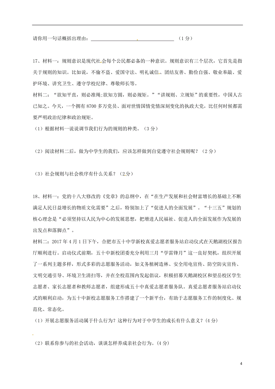 内蒙古呼伦贝尔市海拉尔区2017-2018学年八年级道德与法治上学期第一次月考试题（无答案） 新人教版_第4页