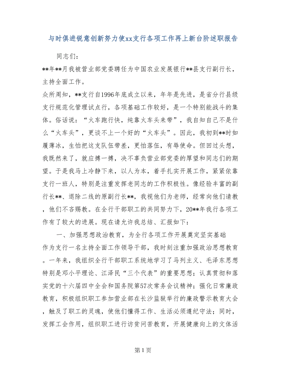 与时俱进锐意创新努力使xx支行各项工作再上新台阶述职报告_第1页