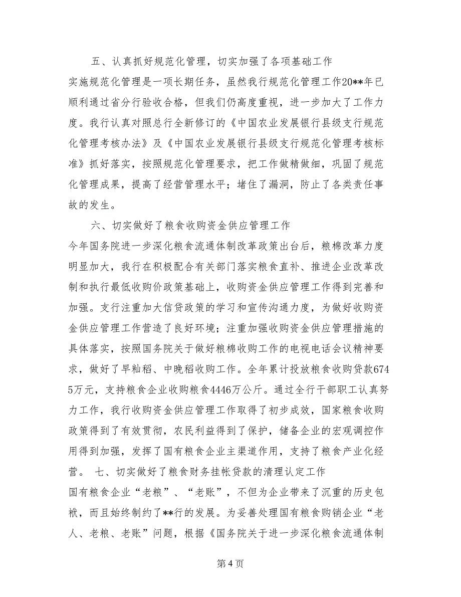 与时俱进锐意创新努力使xx支行各项工作再上新台阶述职报告_第4页