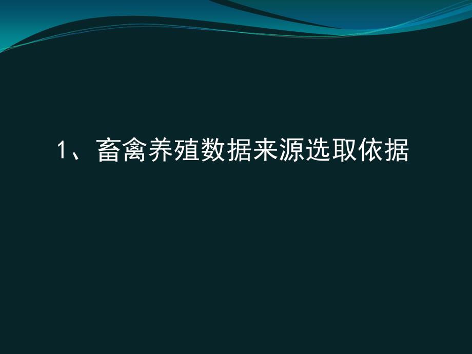 畜禽养殖数据来源及变幅确定_第3页