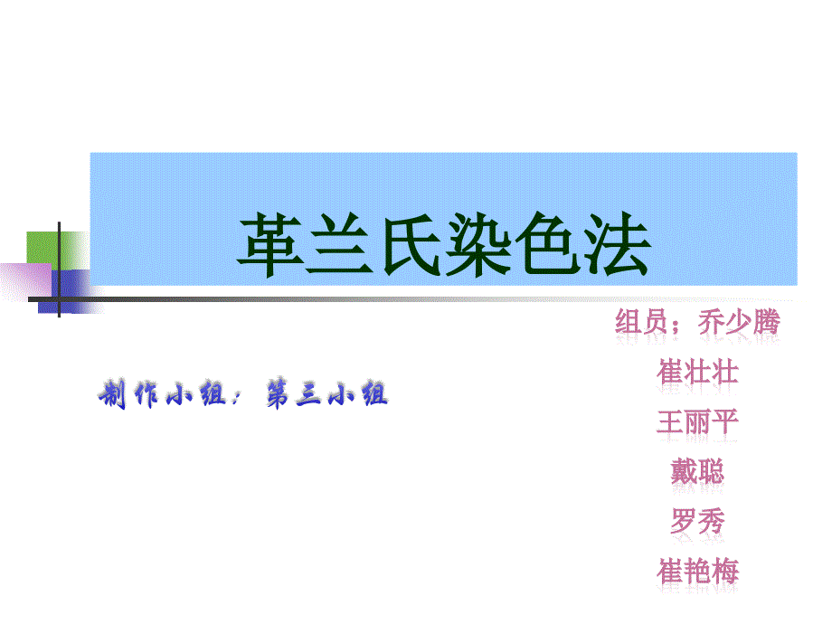 细菌的革兰氏染色_第1页