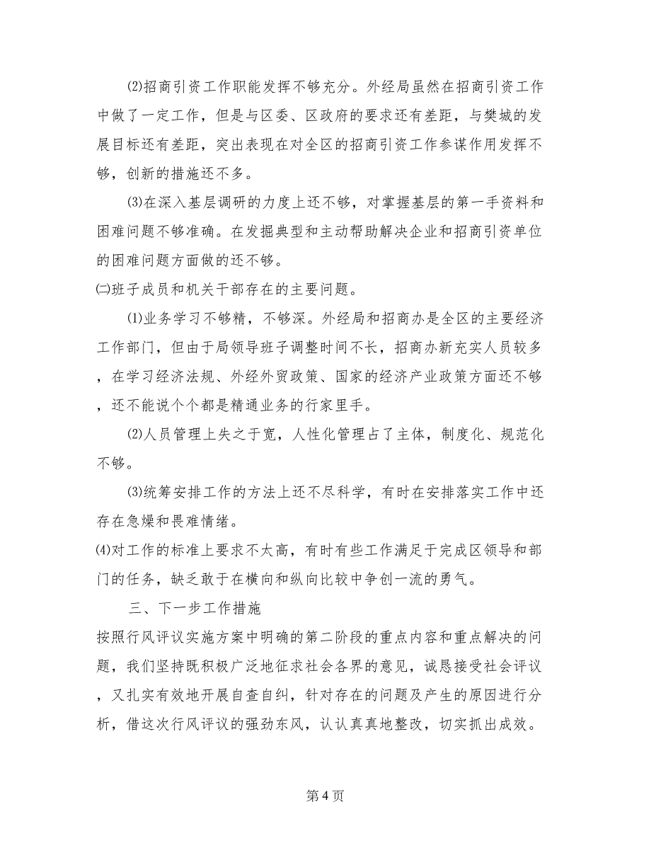 樊城区外经贸局民主评议政风行风自查报告_第4页