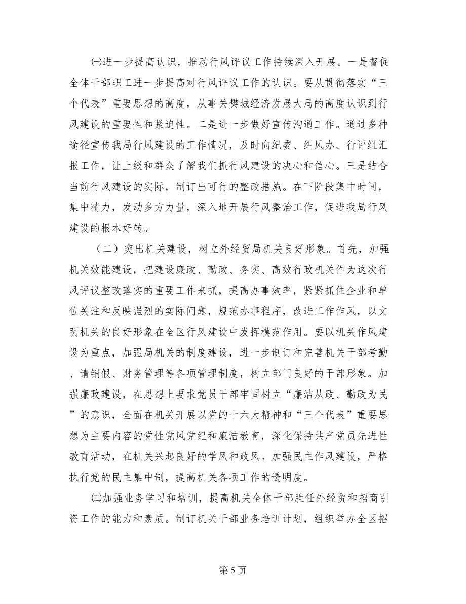 樊城区外经贸局民主评议政风行风自查报告_第5页