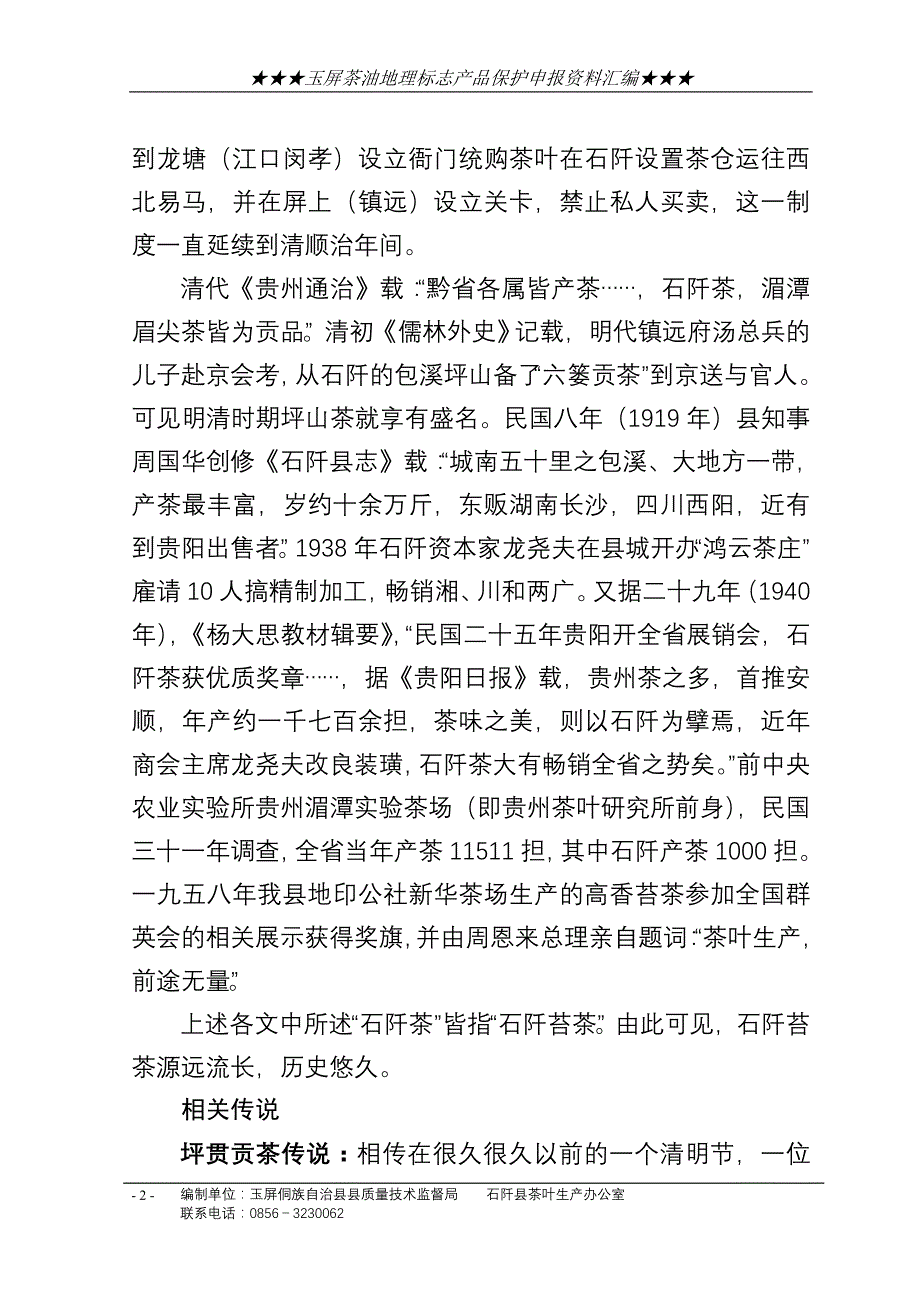 石阡苔茶地理标志产品申报配套资料正文_第2页