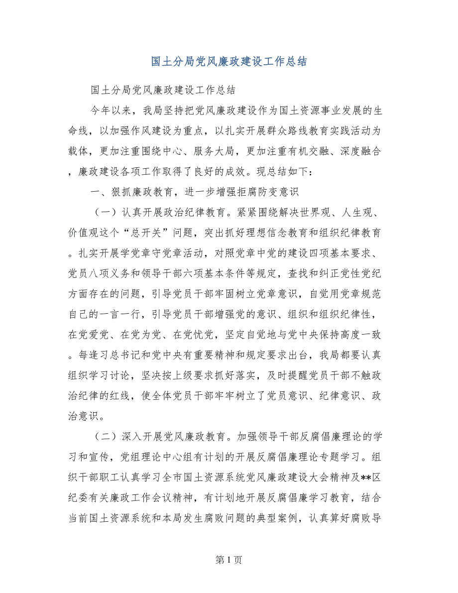 国土分局党风廉政建设工作总结_第1页