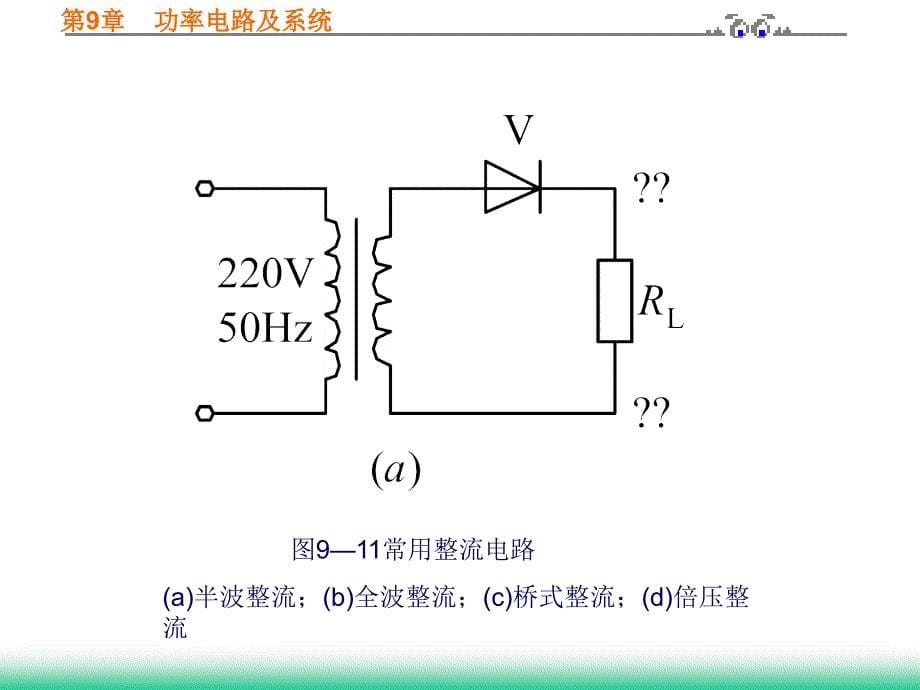 整流器和直流稳压电源_第5页