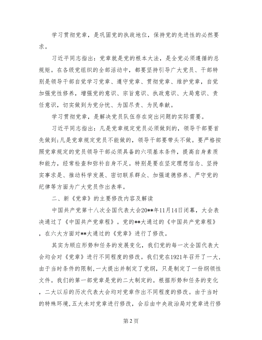 2017年两学一做新党章辅导课发言稿范文_第2页