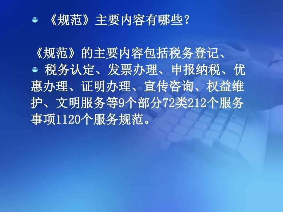 《全国税务机关纳税服务规范省局操作手册》2.0培训_第5页