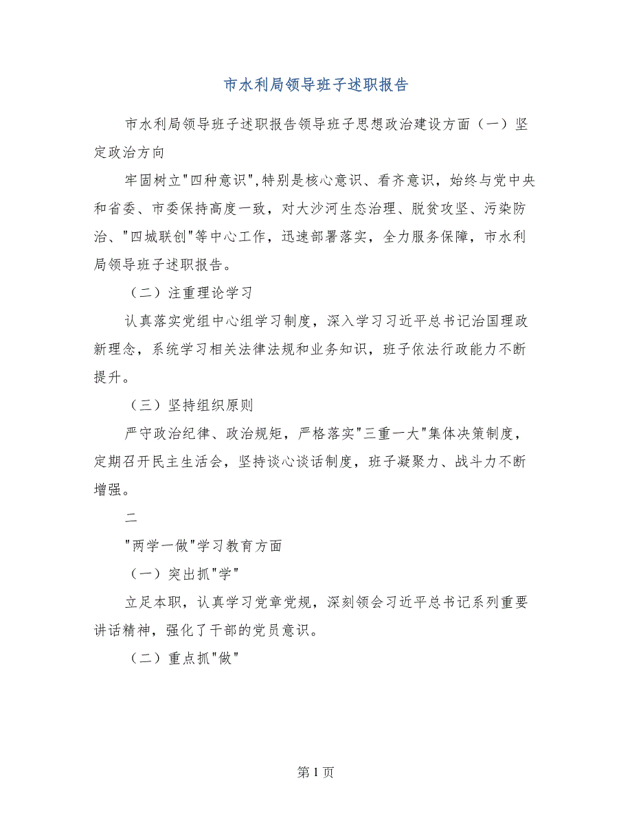 市水利局领导班子述职报告_第1页