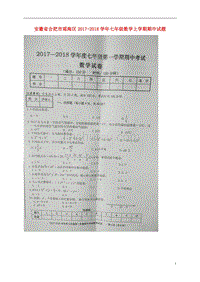 安徽省合肥市瑶海区2017-2018学年七年级数学上学期期中试题 新人教版