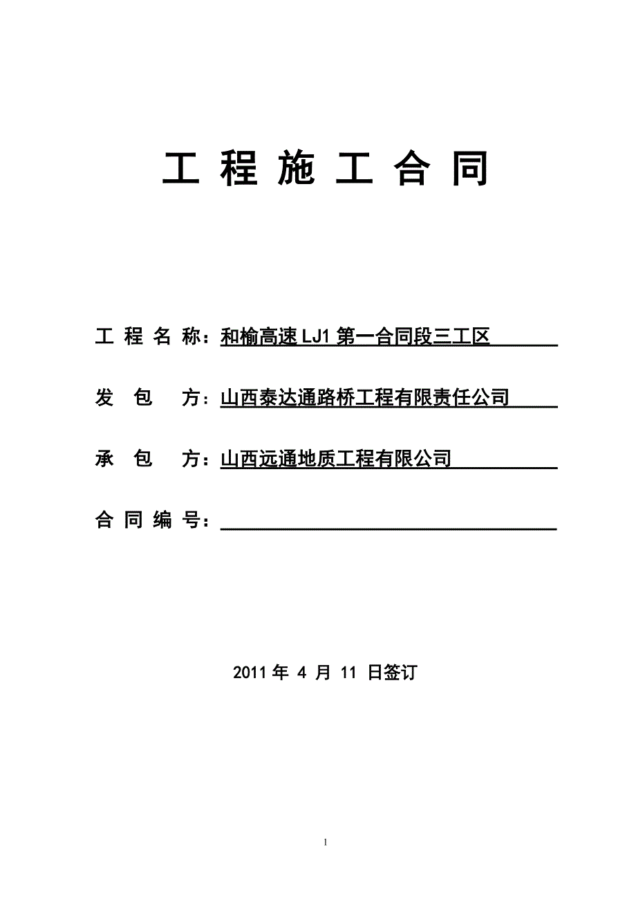 挂网喷混凝土及锚杆施工合同_第1页