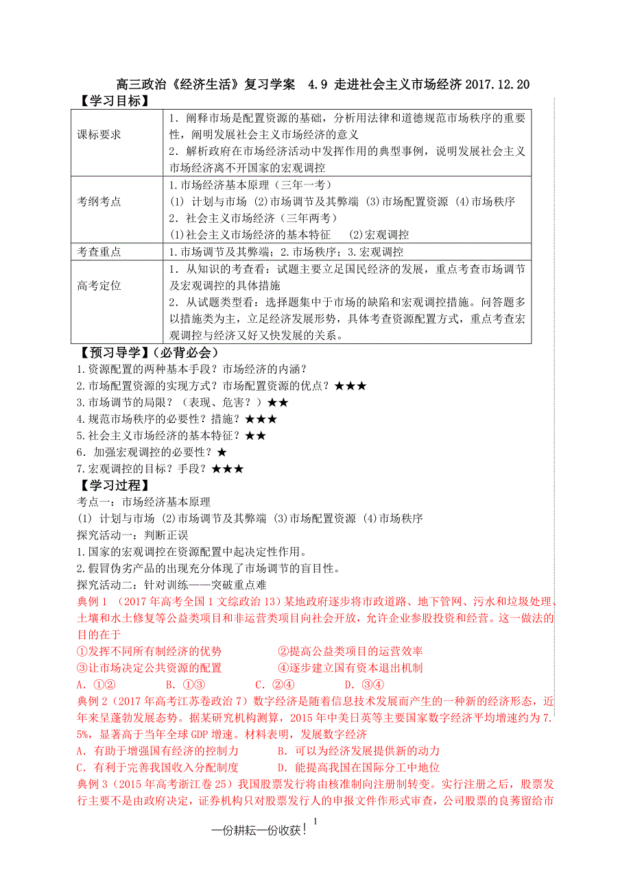 9《走进社会主义市场经济》一轮复习学案2017.12---副本_第1页