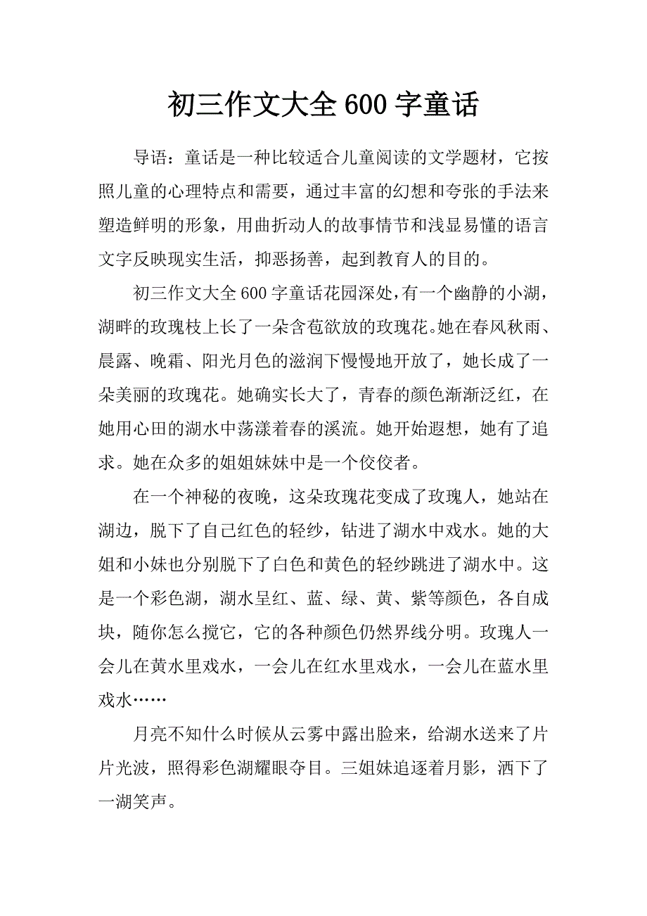 初三作文大全600字童话_第1页