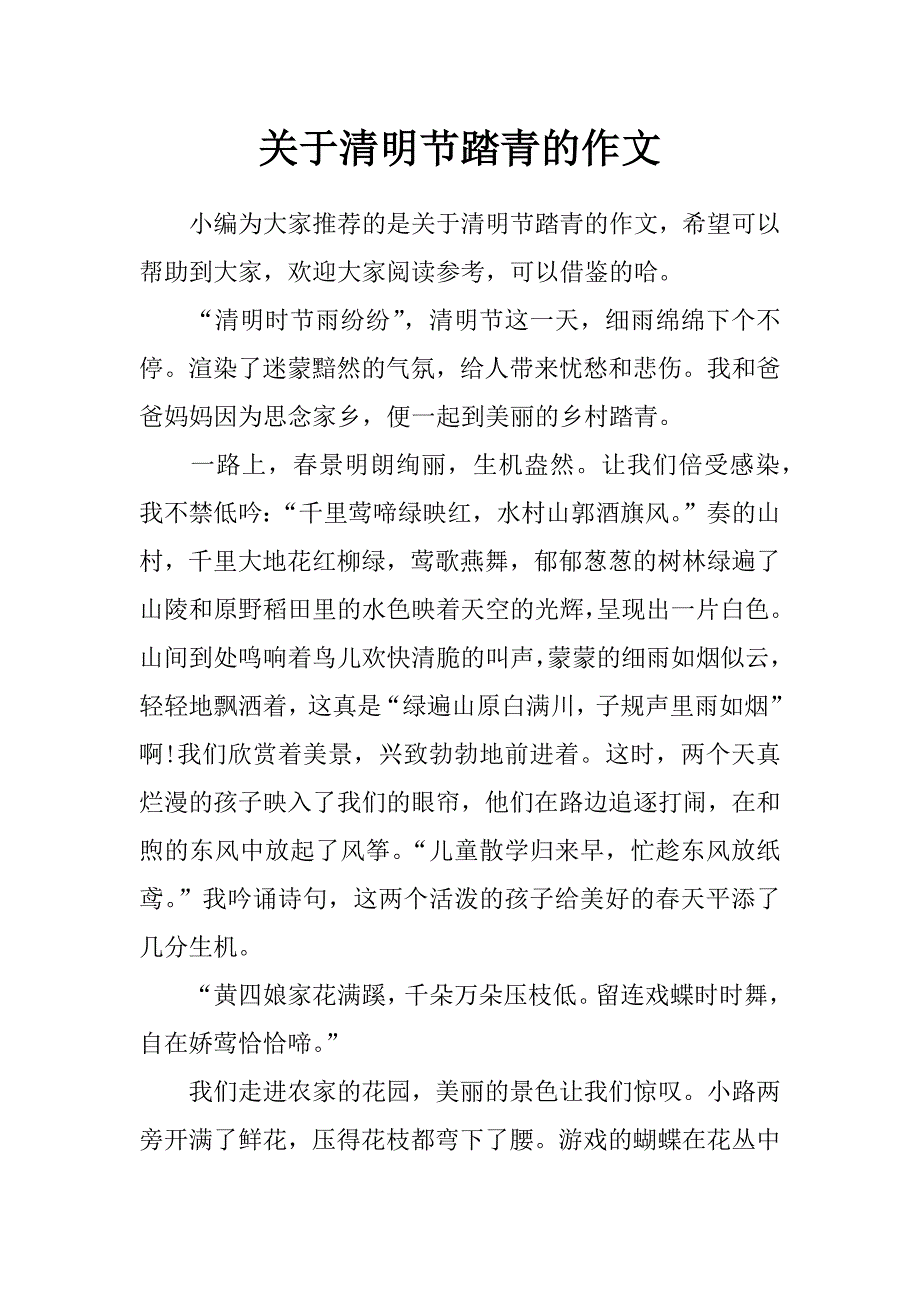 关于清明节踏青的作文_第1页