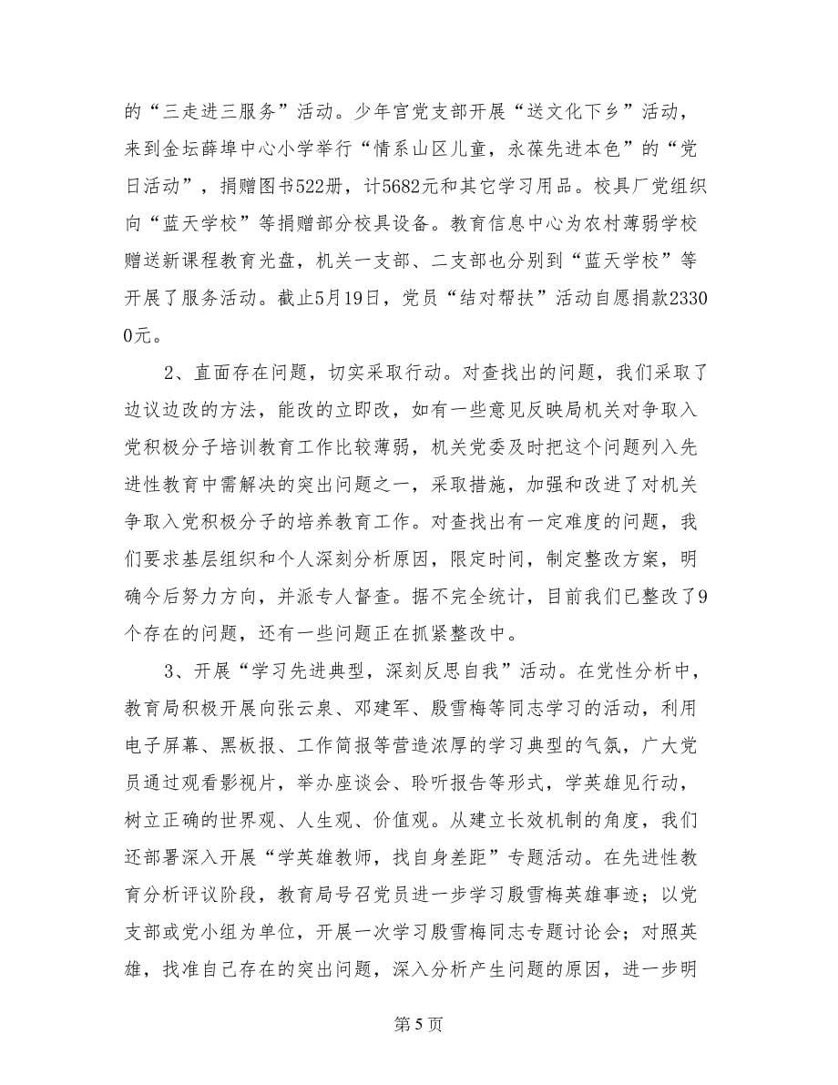 在教育局第一批先进性教育活动整改提高阶段工作会议上的讲话_第5页