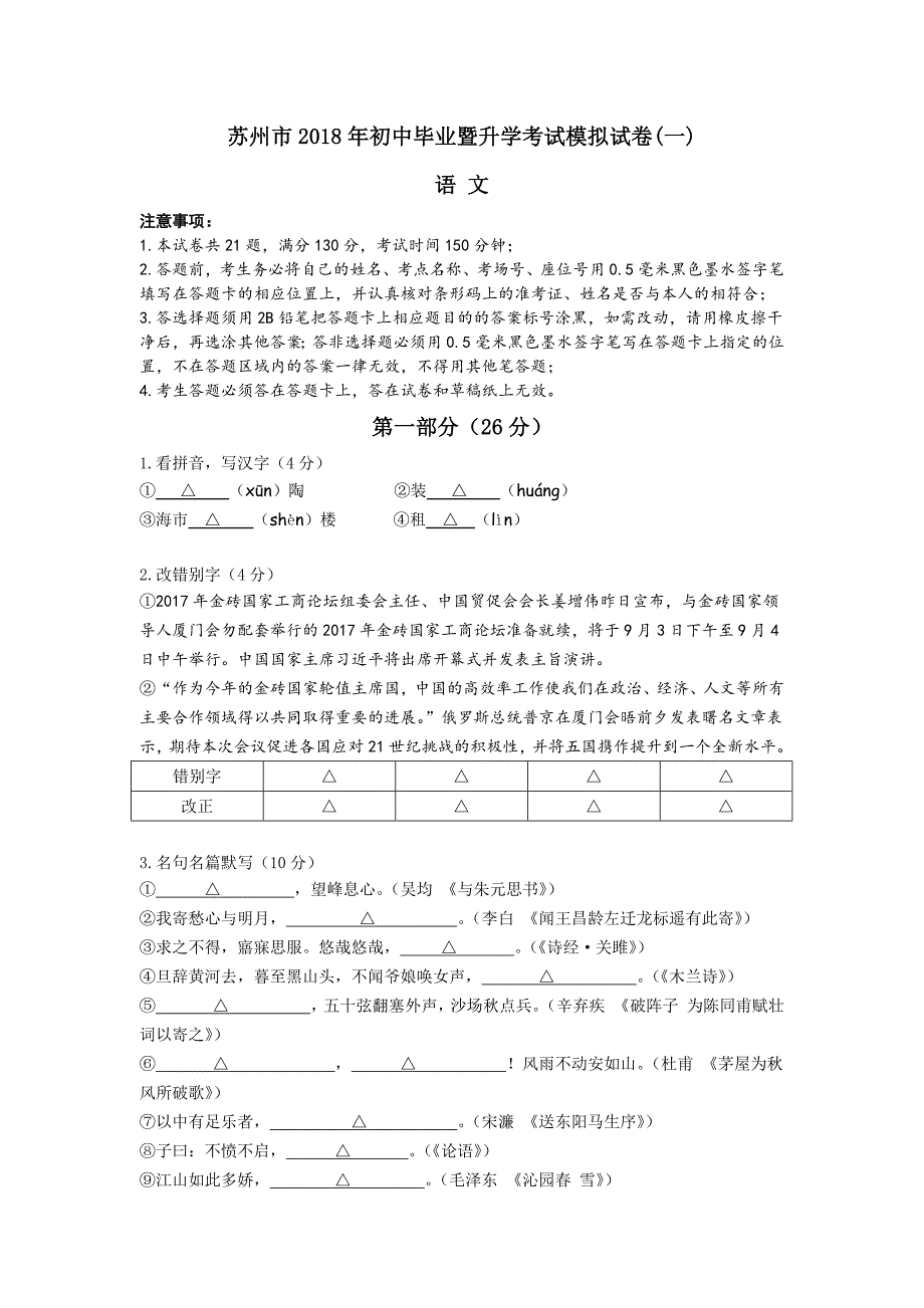 苏州市2018年初中毕业暨升学考试模拟试卷(一)-语文_第1页