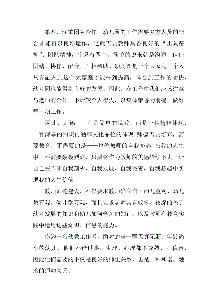 幼儿园教师师德师风学习心得_第3页