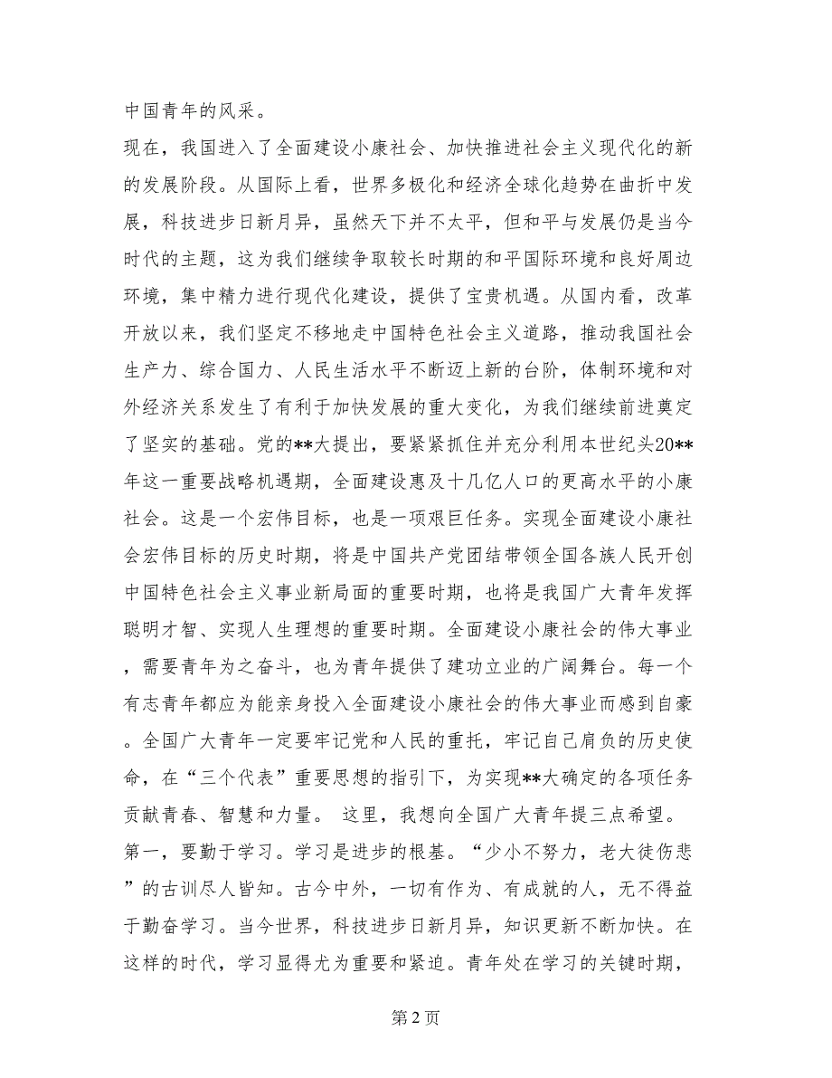 在同团中央新一届领导班子成员和团十五大部分代表座谈时的讲话_第2页