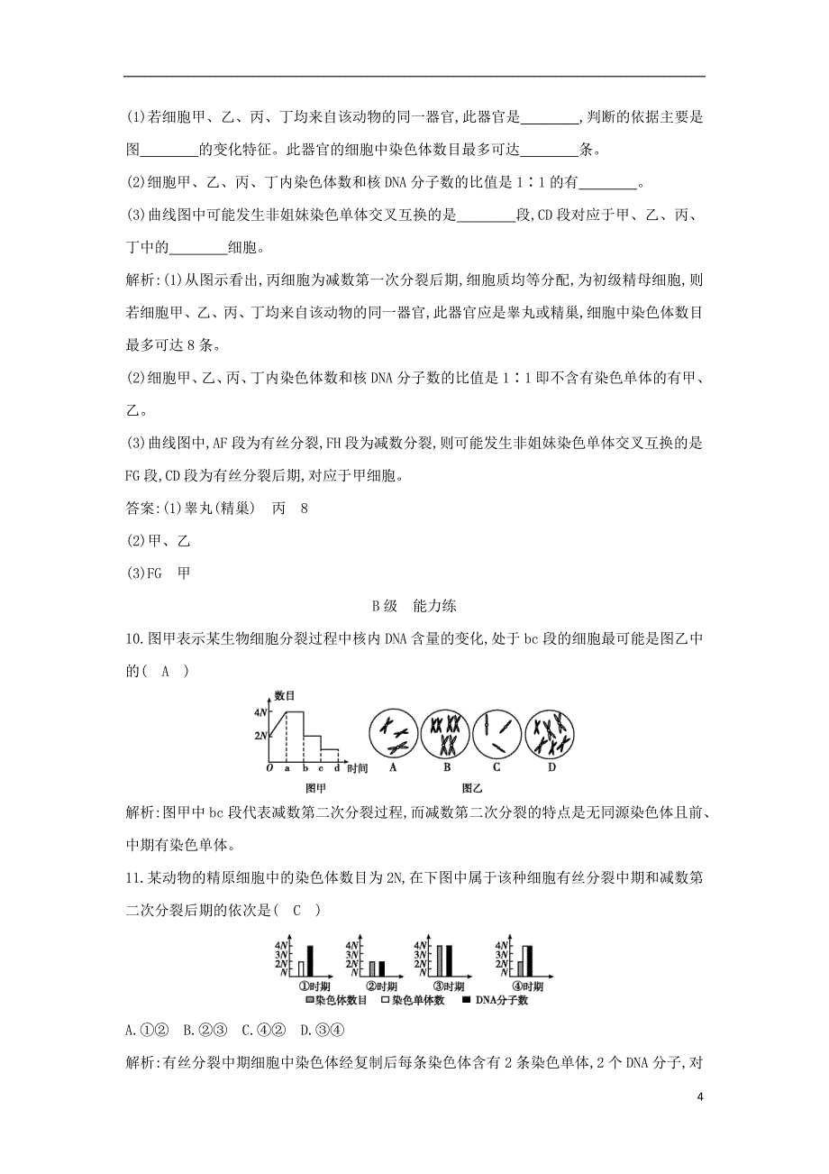 江苏省启东市高中生物 减数分裂课时训练 新人教版必修2_第4页