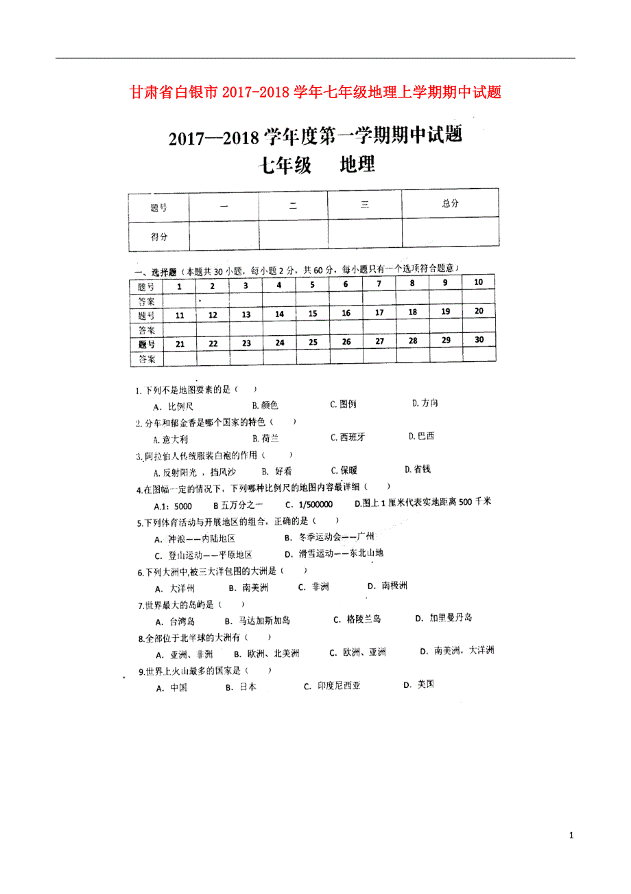 甘肃省白银市2017_2018学年七年级地理上学期期中试题扫 描 版湘教版_第1页