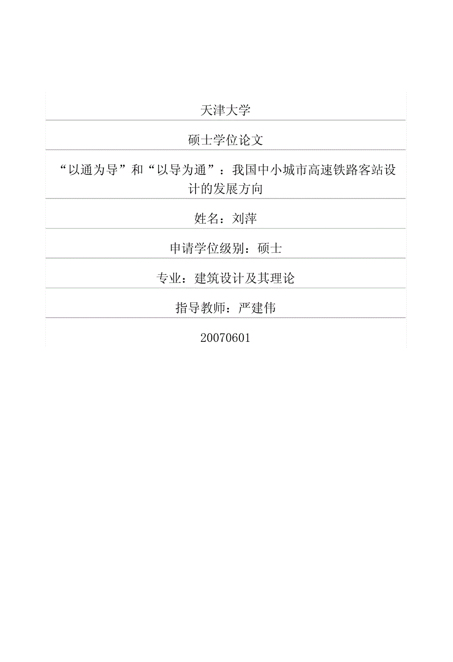 “以通为导”和“以导为通”：我国中小城市高速铁路客站设计的发展方向_第1页