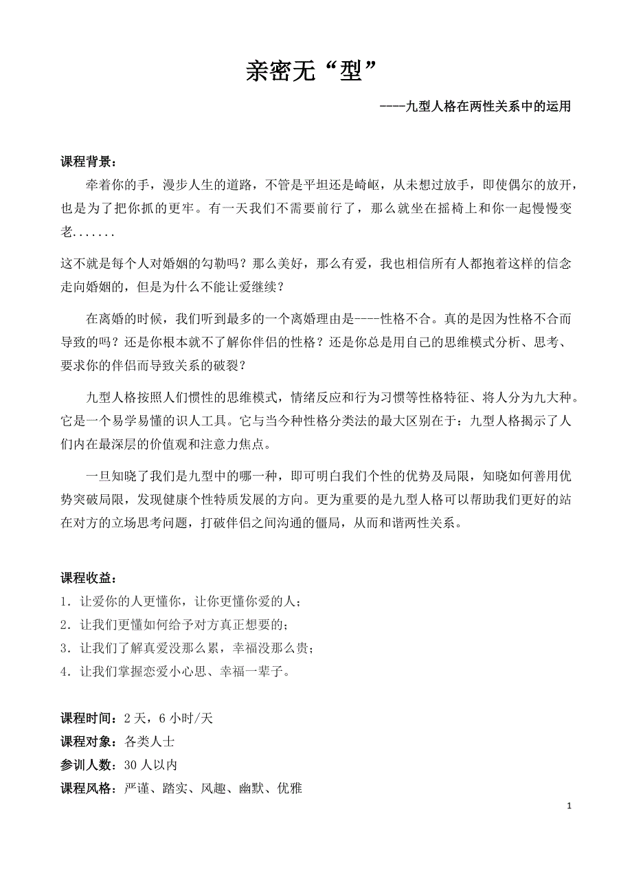 《亲密无“型”——九型人格在两性关系中的运用》_第1页