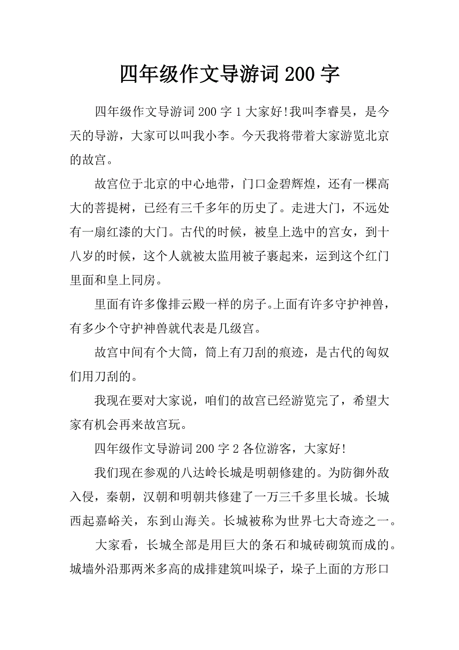 四年级作文导游词200字_第1页