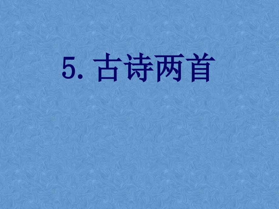 四年级上册 古诗两首 题西林壁_第1页