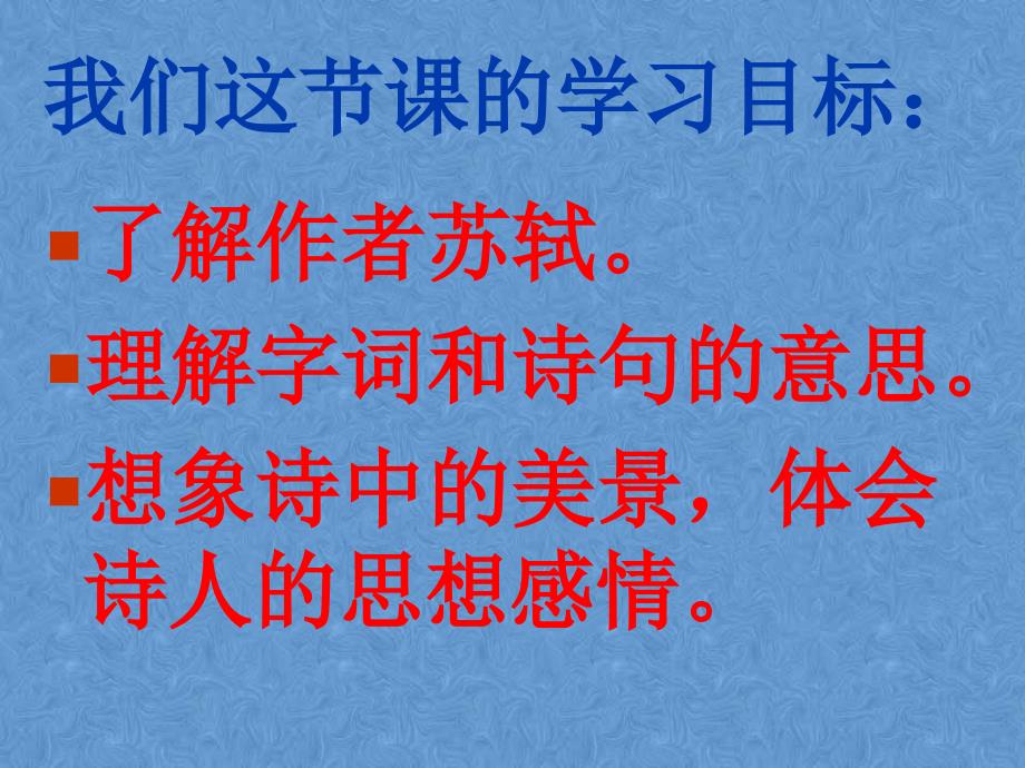 四年级上册 古诗两首 题西林壁_第2页