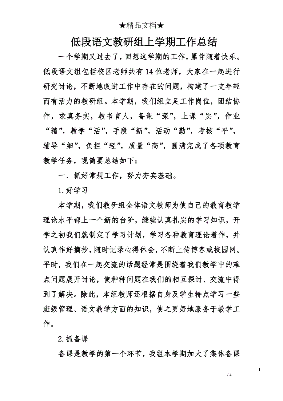 低段语文教研组上学期工作总结_第1页