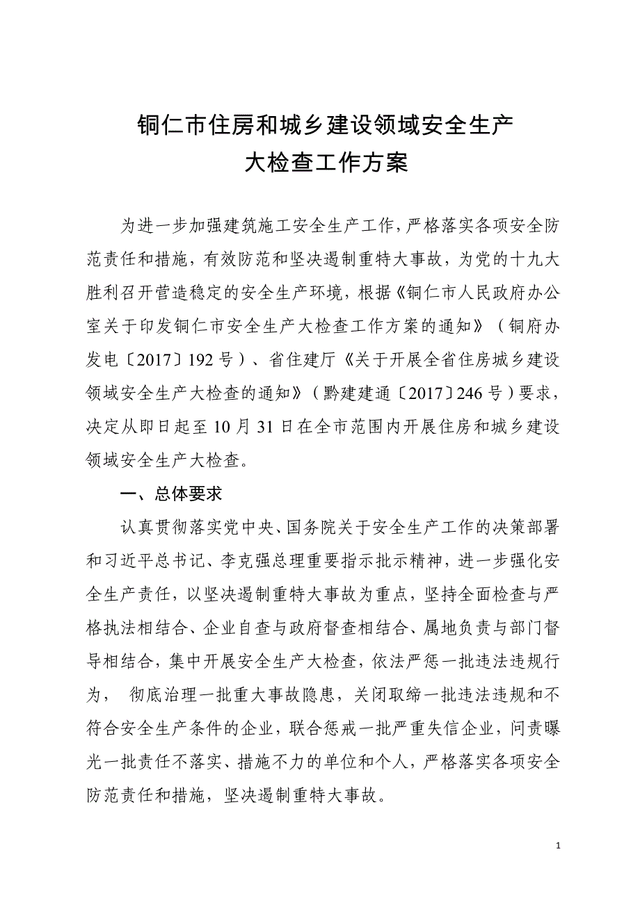 铜仁市住房和城乡建设领域安全生产_第1页