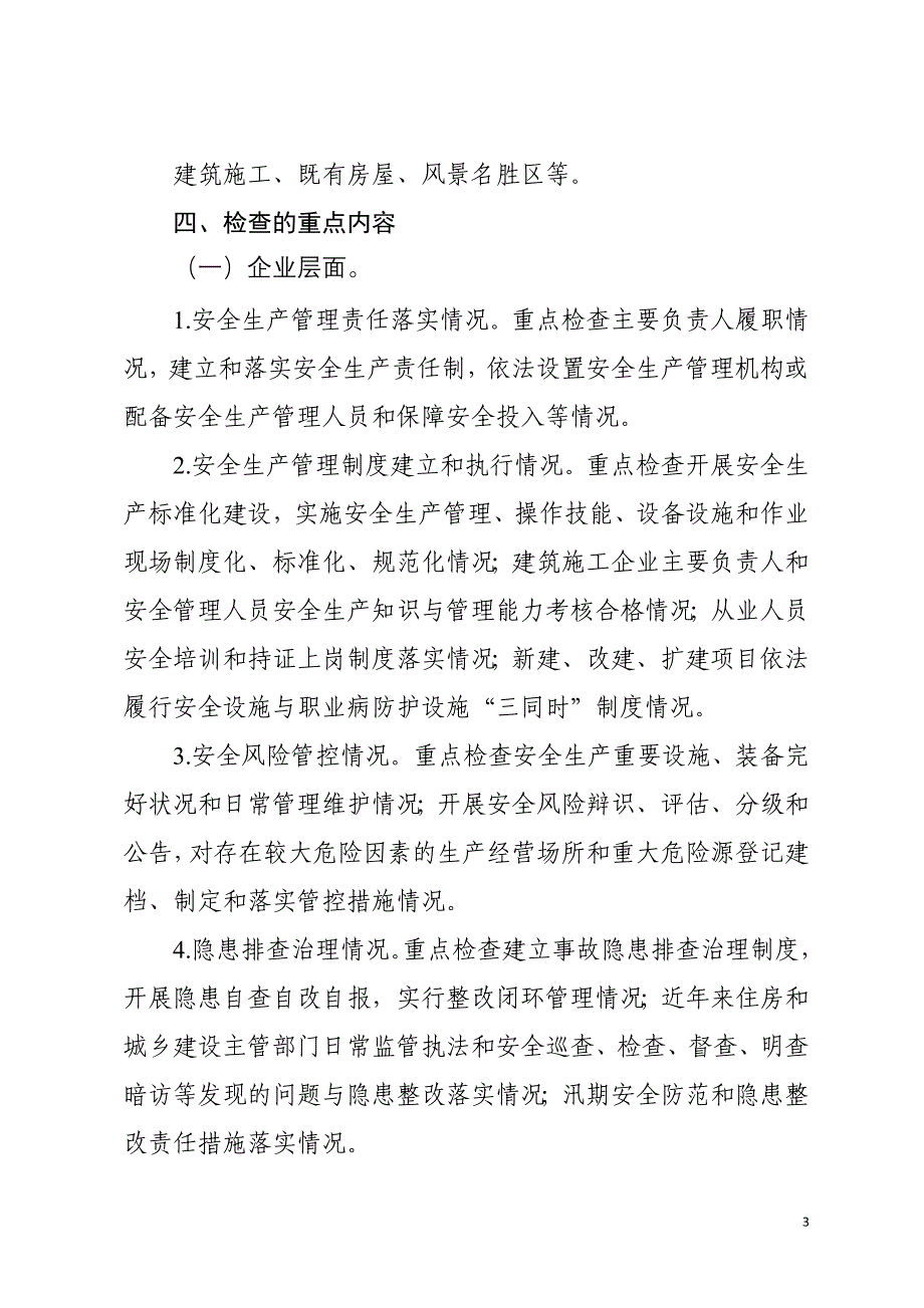 铜仁市住房和城乡建设领域安全生产_第3页