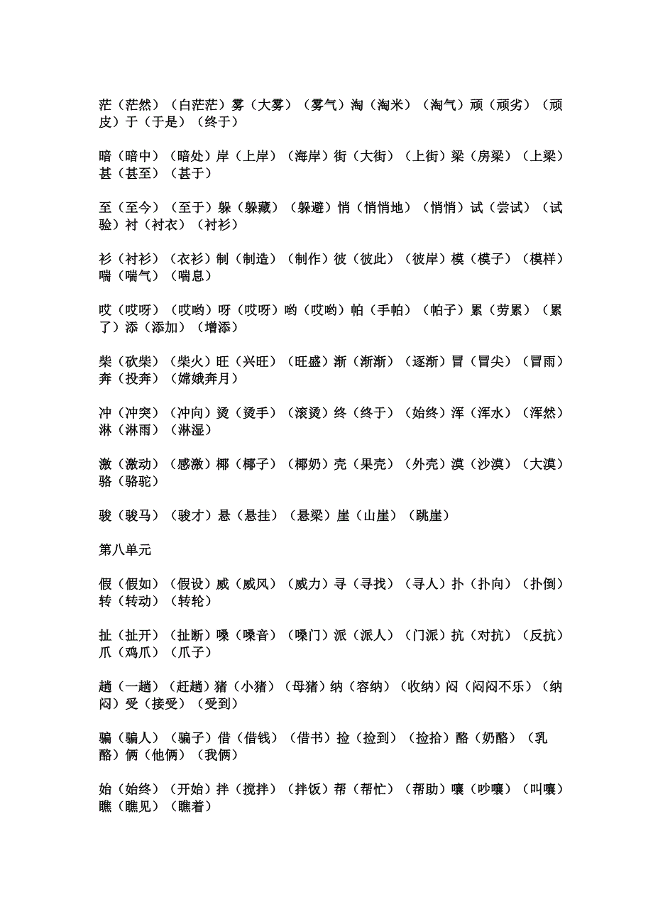 二年上生字组词(全册)_第4页