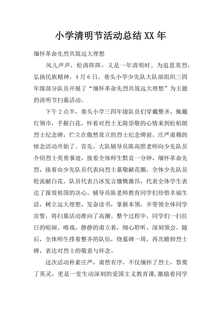 小学清明节活动总结xx年_第1页