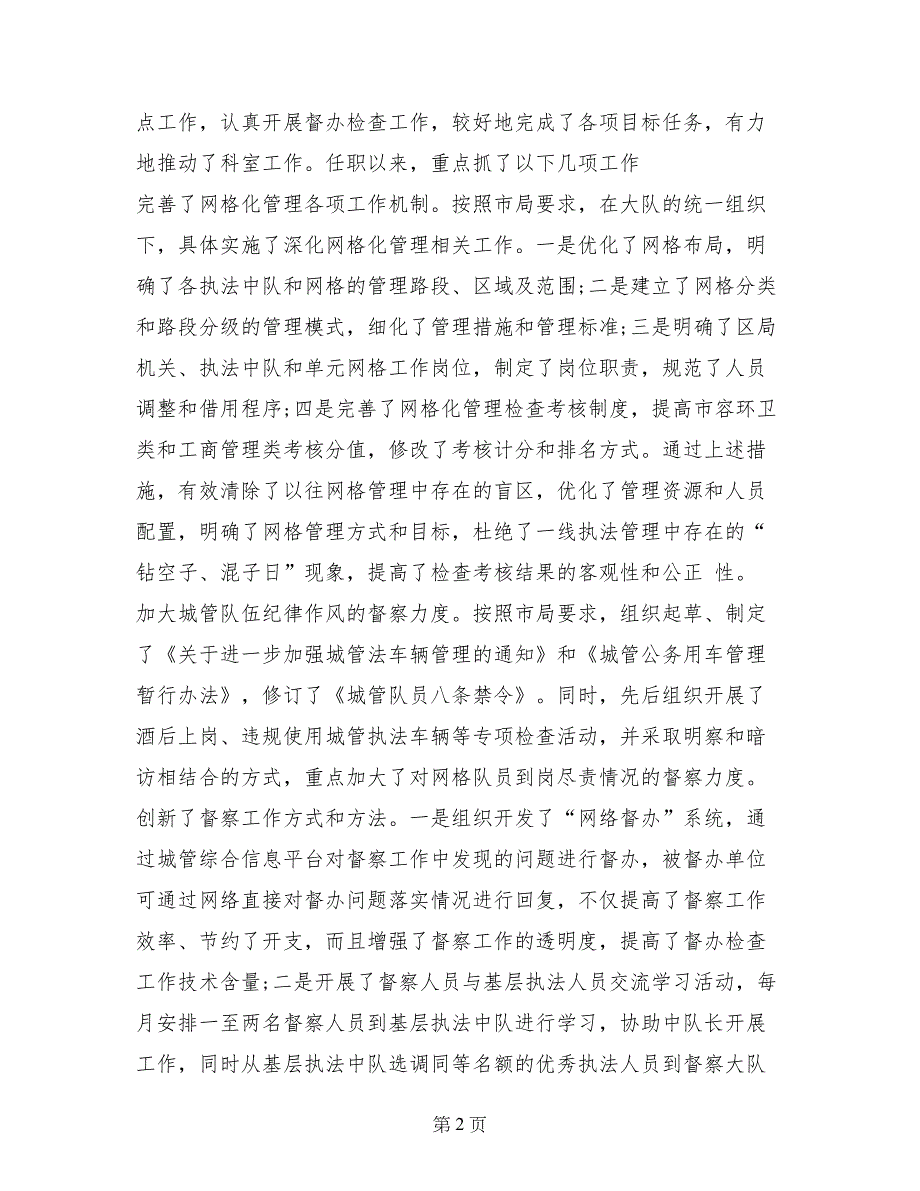 2017年10月份城管大队长个人述职报告_第2页