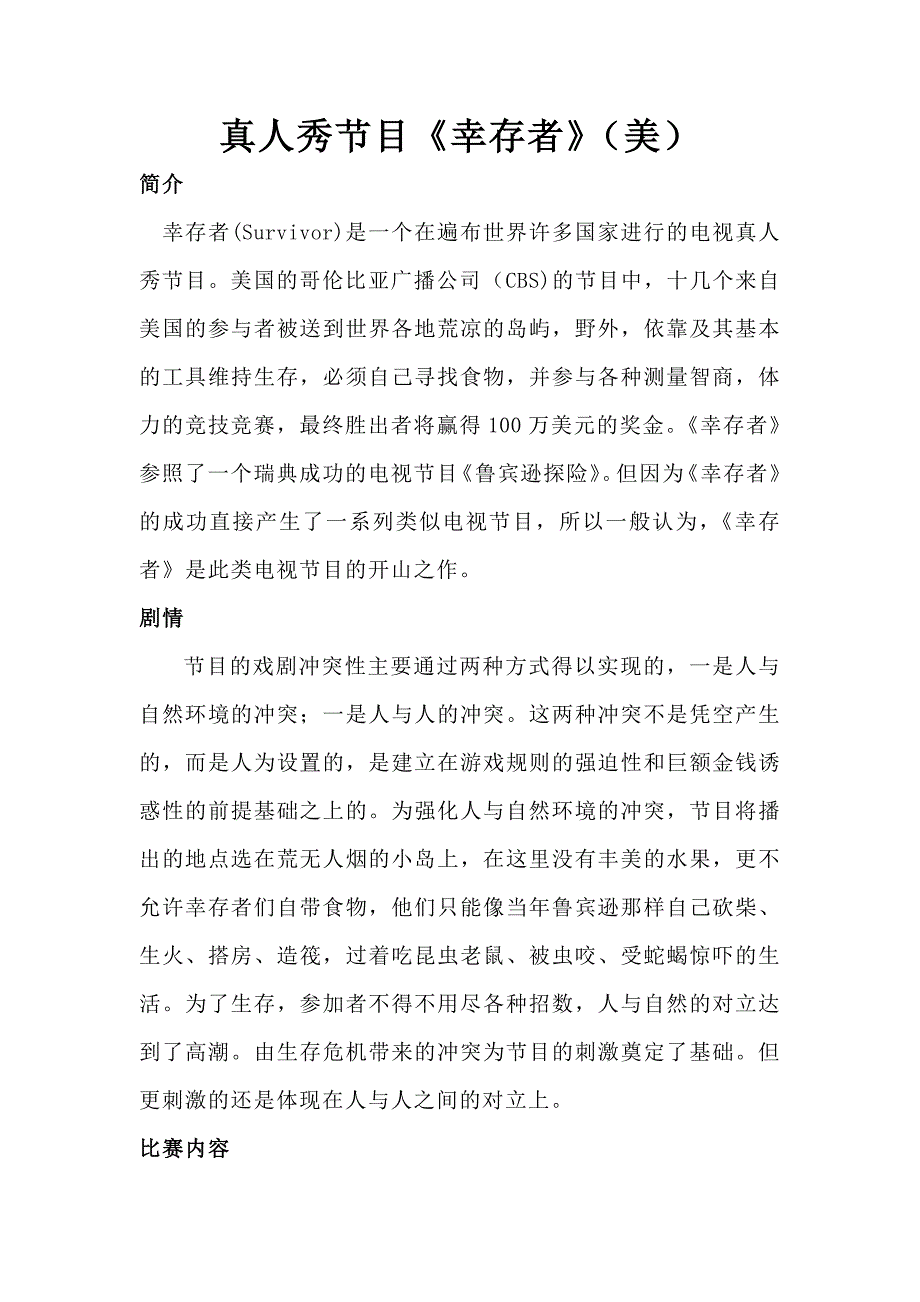 海外电视节目-真人秀节目《幸存者》_第1页