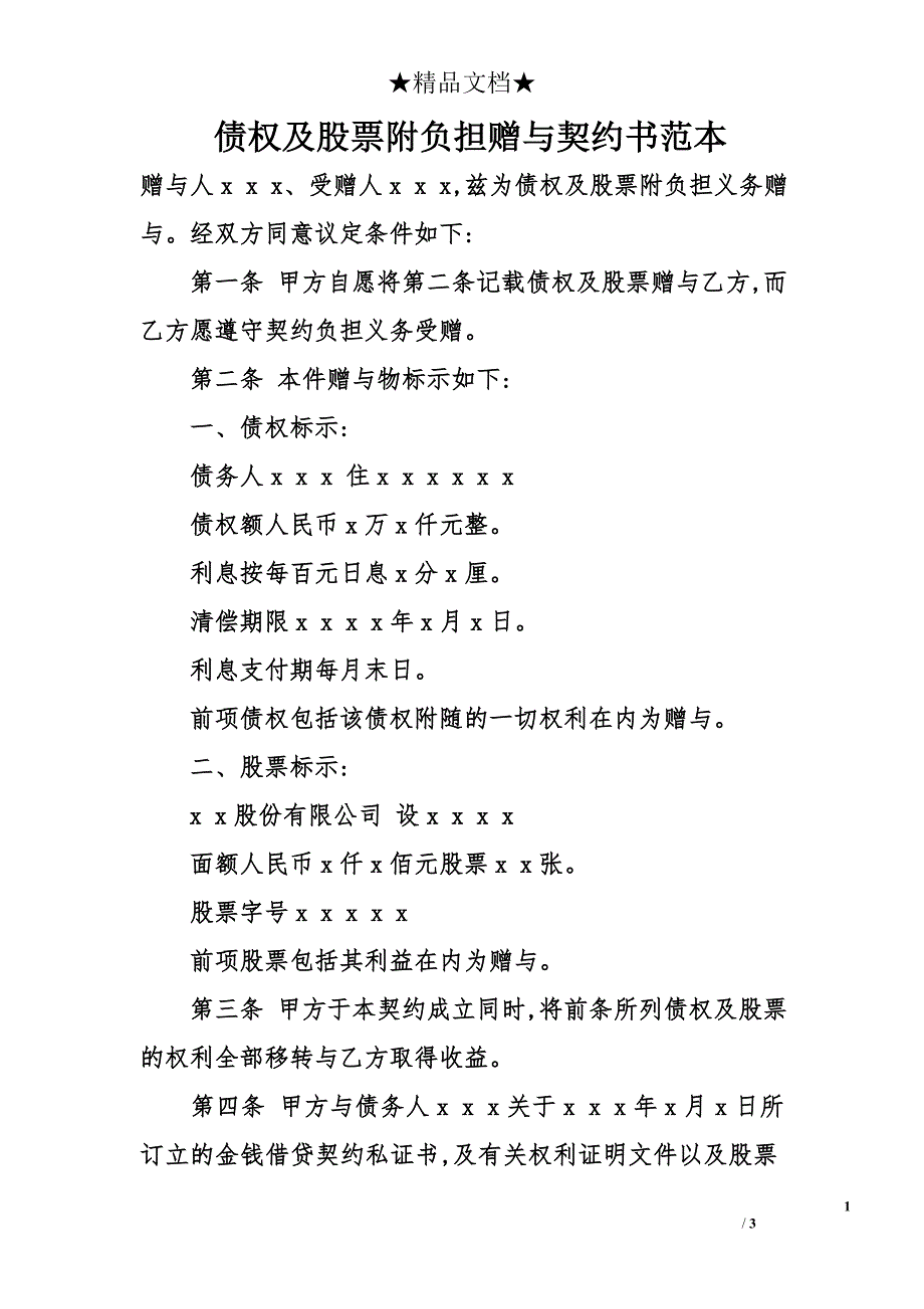 债权及股票附负担赠与契约书范本_第1页