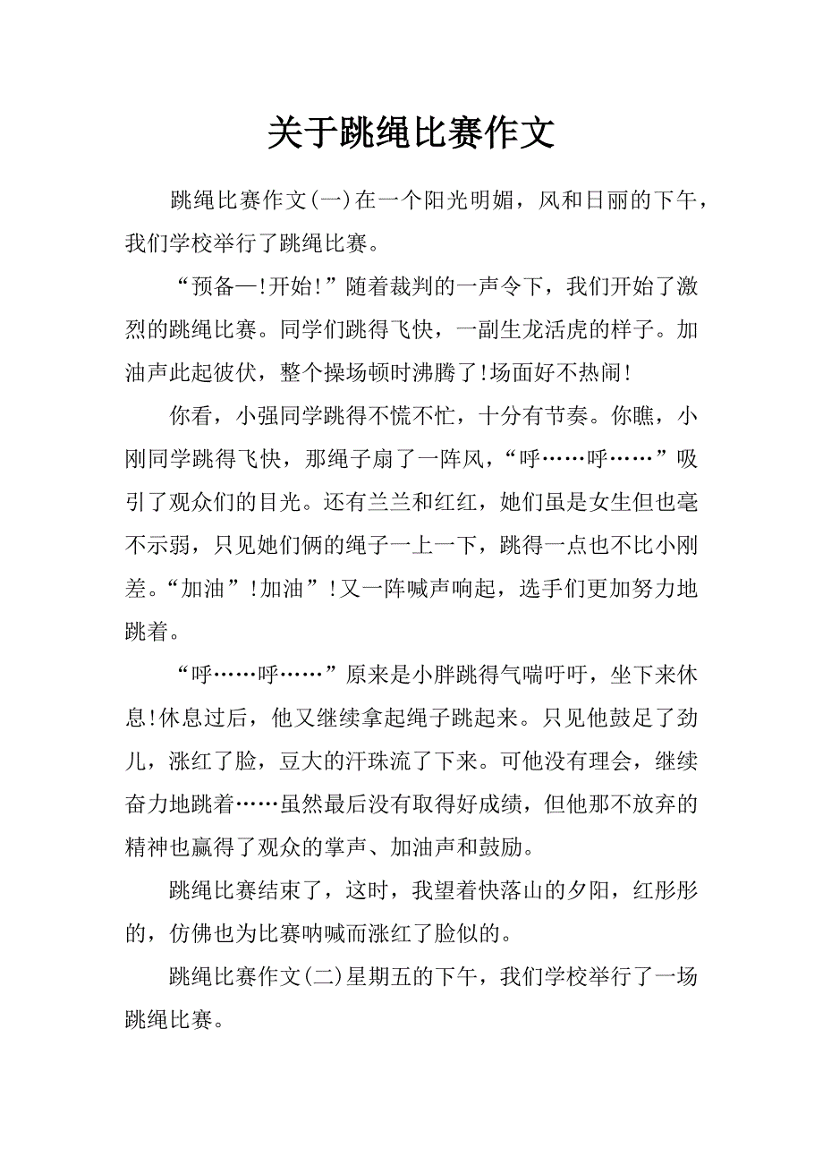 关于跳绳比赛作文_第1页